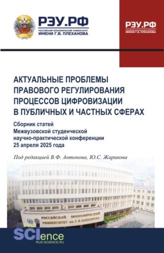 Актуальные проблемы правового регулирования процессов цифровизации в публичных и частных сферах. (Бакалавриат, Магистратура). Сборник статей.