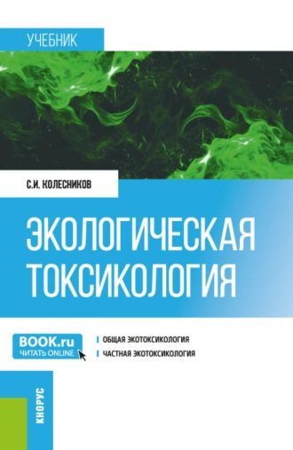 Экологическая токсикология. (Бакалавриат, Магистратура). Учебник.