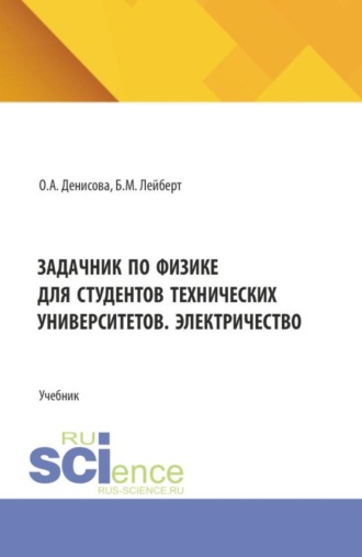 Задачник по физике для студентов технических университетов. Электричество. (Бакалавриат). Учебник.