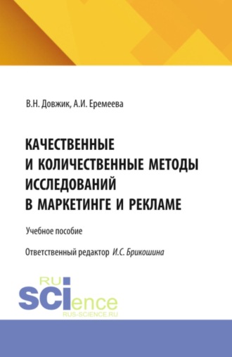 Качественные и количественные методы исследований в маркетинге и рекламе. (Бакалавриат). Учебное пособие.
