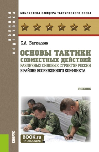 Основы тактики совместных действий различных силовых структур России в районе вооруженного конфликта. (Бакалавриат, Магистратура, Специалитет). Учебник.