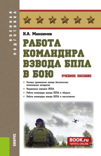 Работа командира взвода БПЛА в бою. (Бакалавриат, Магистратура, Специалитет). Учебное пособие.