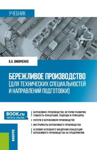Бережливое производство (для технических специальностей и направлений подготовки). (Бакалавриат, Магистратура). Учебник.