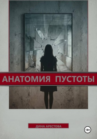 Анатомия пустоты