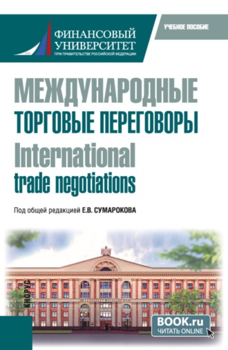 Международные торговые переговоры International trade negotiations. (Магистратура). Учебное пособие.