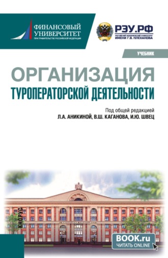 Организация туроператорской деятельности. (Бакалавриат). Учебник.