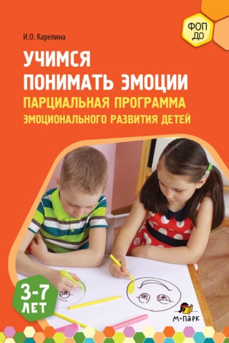 Учимся понимать эмоции. Парциальная программа эмоционального развития детей 3–7 лет