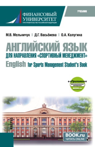 Английский язык для направления  Спортивный менеджмент   English for Sports Management Student s Book и еПриложение. (Бакалавриат). Учебник.