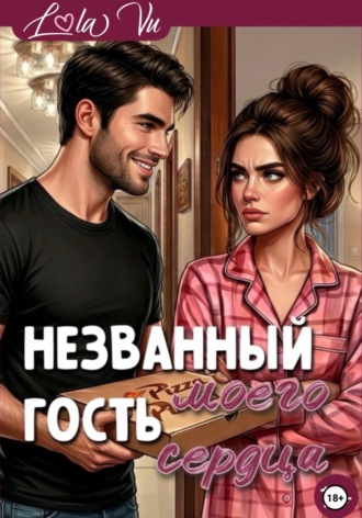 Названный гость моего сердца