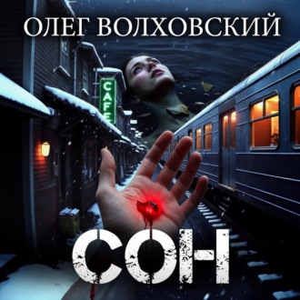 Сон