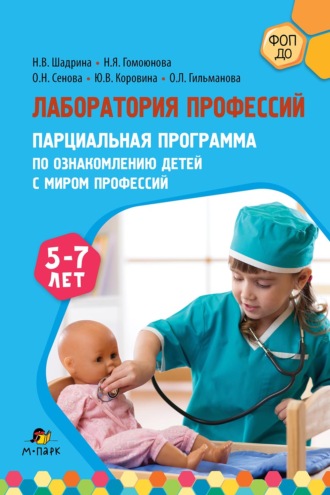 Лаборатория профессий. Парциальная программа по ознакомлению детей с миром профессий. 5–7 лет
