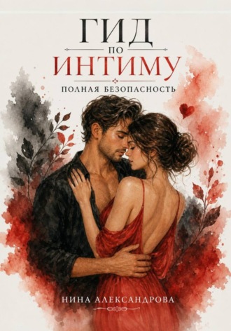 Гид по интиму. Полная безопасность