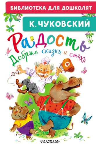 Радость. Добрые сказки и стихи