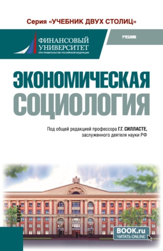 Экономическая социология. (Бакалавриат, Магистратура). Учебник.
