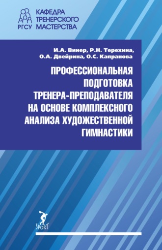 Профессиональная подготовка тренера-преподавателя на основе комплексного анализа художественной гимнастики