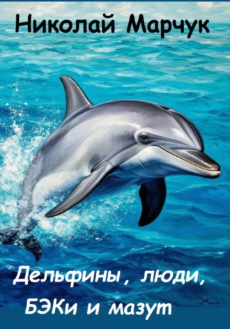 Дельфины, люди, БЭКи и мазут