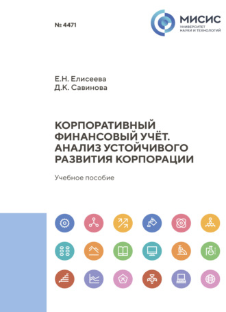Корпоративный финансовый учет. Анализ устойчивого развития корпорации