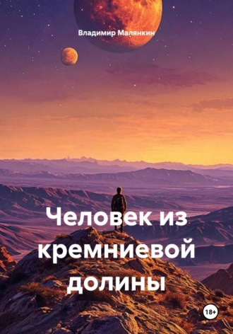 Человек из кремниевой долины