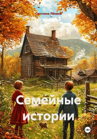 Семейные истории