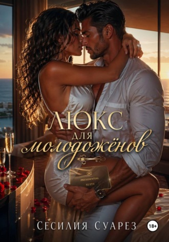 Люкс для молодоженов