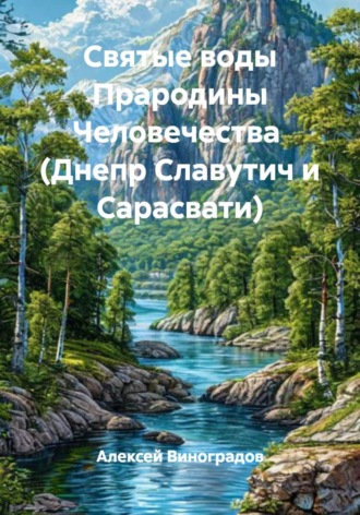 Святые воды Прародины Человечества  (Днепр Славутич и Сарасвати)