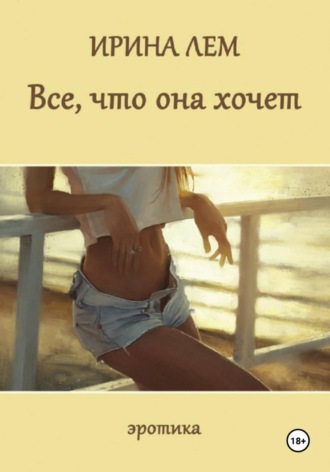 Всё, что она хочет