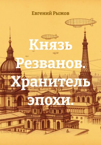 Князь Резванов. Хранитель эпохи.