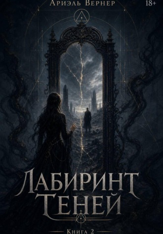 Лабиринт Теней. Книга 2