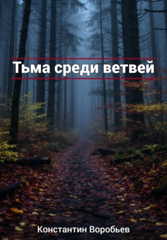 Тьма среди ветвей