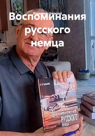 Воспоминания русского немца