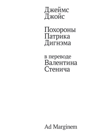 Похороны Патрика Дигнэма в переводе Валентина Стенича