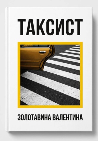 Таксист