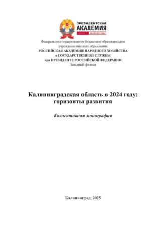 Калининградская область в 2024 году: горизонты развития. Выпуск 4