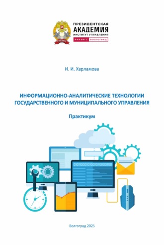Информационно-аналитические технологии государственного и муниципального управления. Практикум