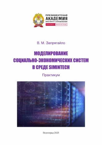 Моделирование социально-экономических систем в среде SIMINTECH. Практикум