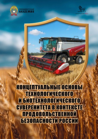 Концептуальные основы технологического и биотехнологического суверенитета в контексте продовольственной безопасности России