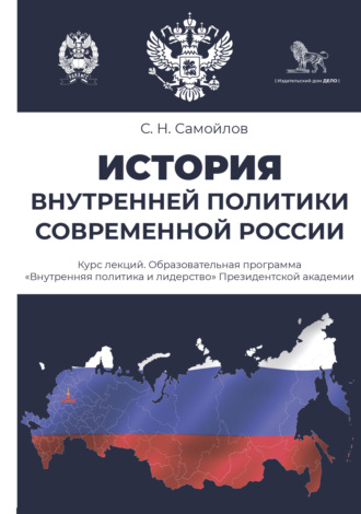 История внутренней политики современной России. Курс лекций