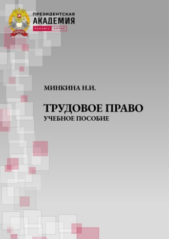 Трудовое право. Учебное пособие