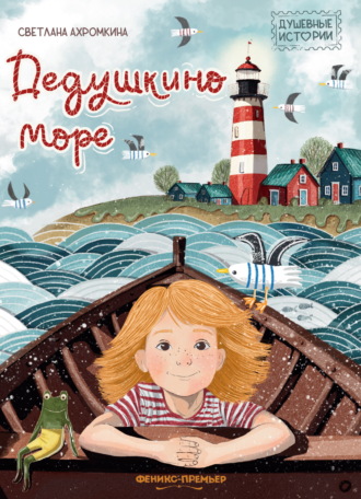 Дедушкино море