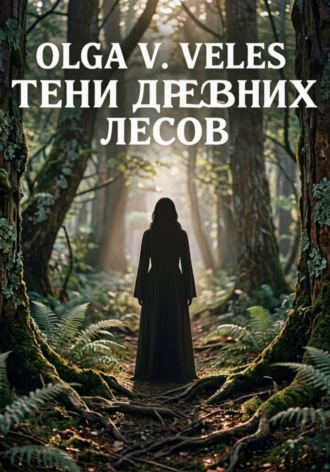 Тени древних лесов