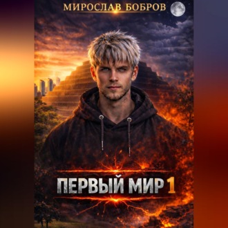 Первый мир – 1