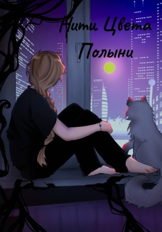 Нити Цвета Полыни