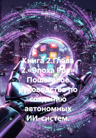 Книга 2.Глава 2.«Эпоха Роя» Пошаговое руководство по созданию автономных ИИ-систем.