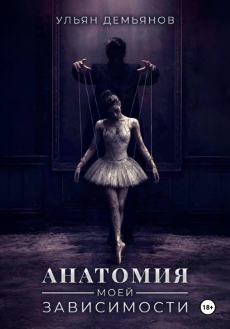 Анатомия моей зависимости