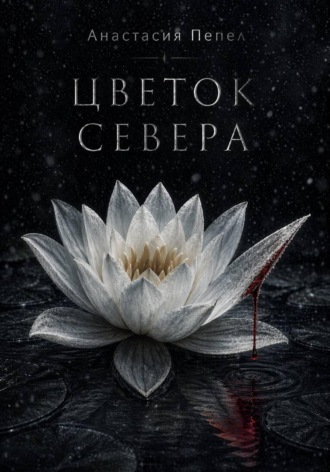 Цветок Севера