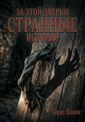 За этой дверью странные истории