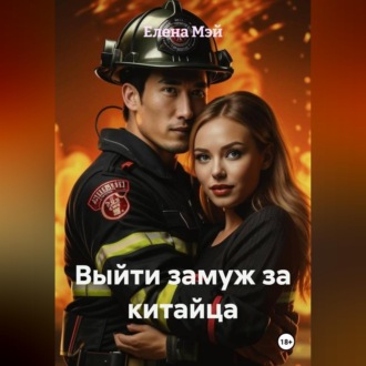 Выйти замуж за китайца