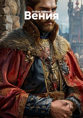 Вения