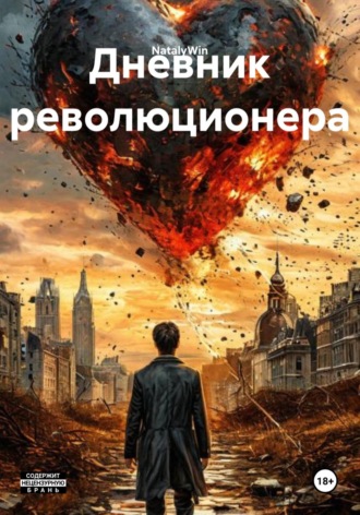 Дневник революционера