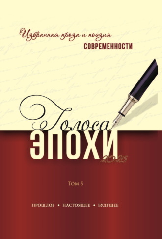 Голоса эпохи. Избранная проза и поэзия современности. Том 3